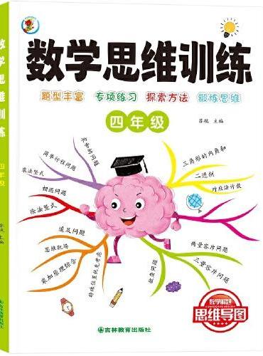 数学思维训练一本通 四年级