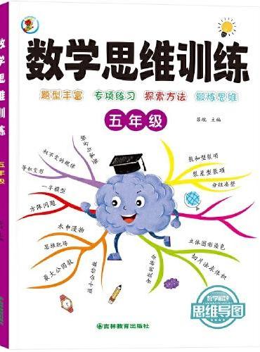 数学思维训练一本通 五年级