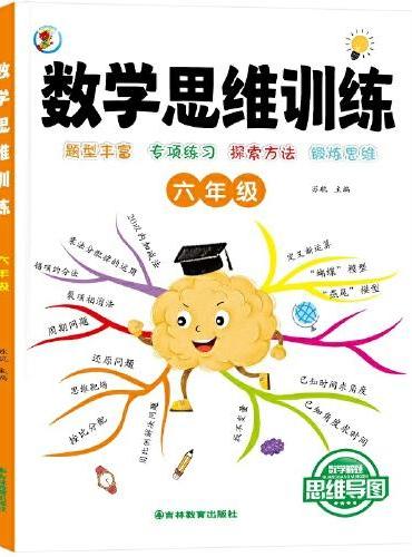 数学思维训练一本通 六年级