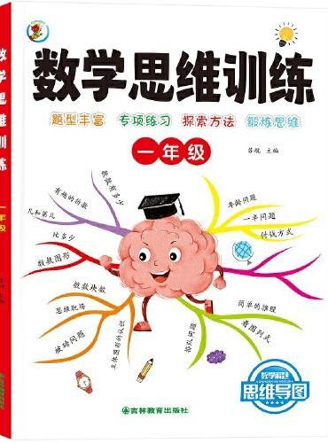 数学思维训练一本通 一年级