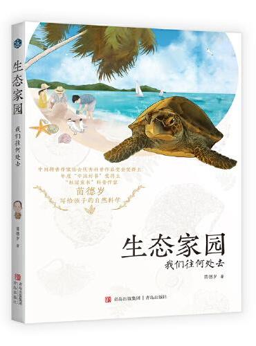 生态家园：我们往何处去