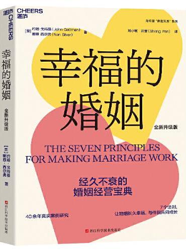 幸福的婚姻（全新升级版）