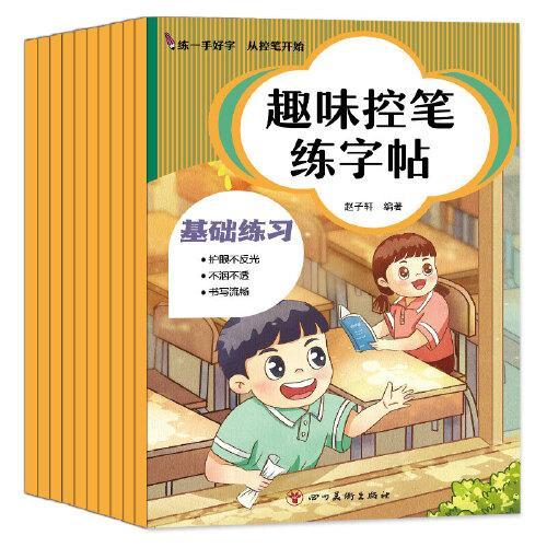 儿童趣味控笔练字帖 全10册 入门基础提高点阵练字笔画笔顺数学拼音 学前教育幼小衔接