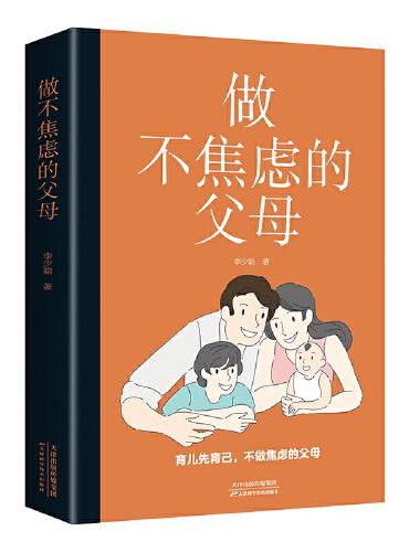 做不焦虑的父母