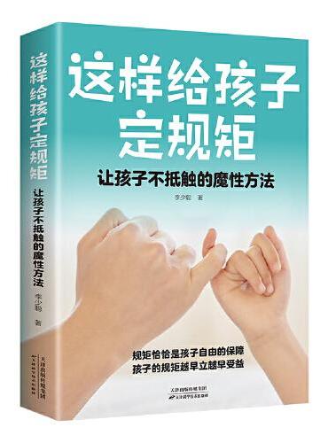 这样给孩子定规矩：让孩子不抵触的魔性方法