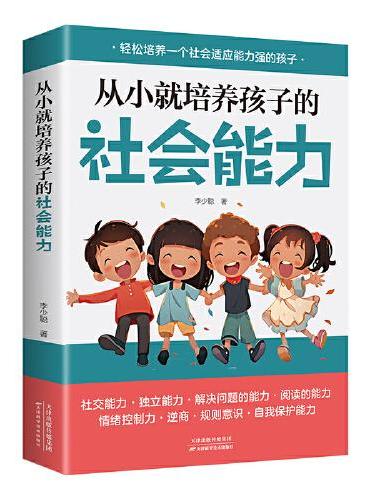 从小就培养孩子的社会能力