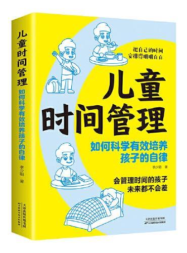 儿童时间管理：如何科学有效培养孩子的自律