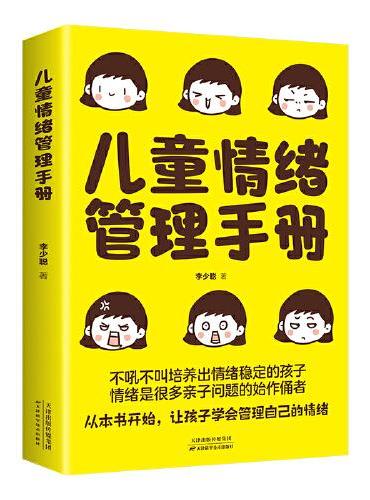儿童情绪管理手册