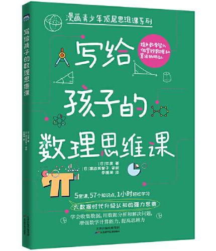 写给孩子的数理思维课（大数据时代升级认知的强力思维）