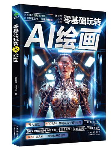 零基础玩转AI绘画（手把手教你解锁前沿AI绘画技巧，赠送教学视频）