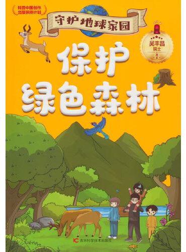 守护地球家园 保护绿色森林 环境专家吴丰昌院士携手知名画家联袂打造，入选“科普中国创作出版扶持计划”