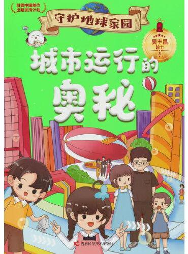 守护地球家园 城市运行的奥秘 环境专家吴丰昌院士携手知名画家联袂打造，入选“科普中国创作出版扶持计划”