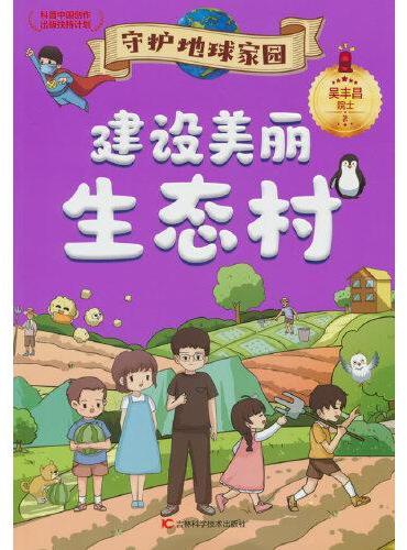 守护地球家园 建设美丽生态村 环境专家吴丰昌院士携手知名画家联袂打造，入选“科普中国创作出版扶持计划”