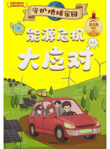 守护地球家园 能源危机大应对 环境专家吴丰昌院士携手知名画家联袂打造，入选“科普中国创作出版扶持计划”