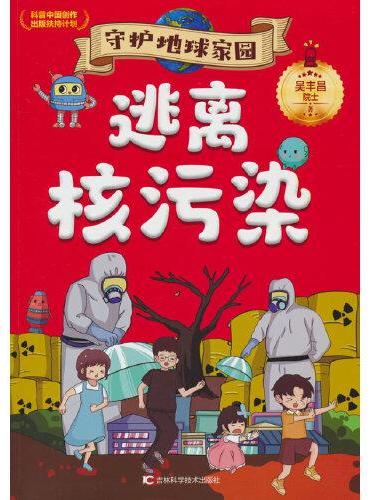守护地球家园 逃离核污染 环境专家吴丰昌院士携手知名画家联袂打造，入选“科普中国创作出版扶持计划”