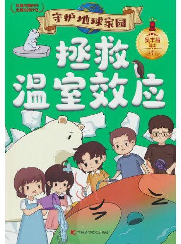 守护地球家园 拯救温室效应 环境专家吴丰昌院士携手知名画家联袂打造，入选“科普中国创作出版扶持计划”