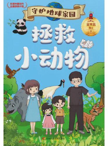 守护地球家园 拯救小动物 环境专家吴丰昌院士携手知名画家联袂打造，入选“科普中国创作出版扶持计划”