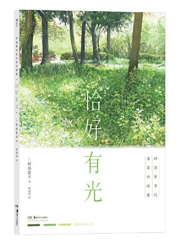 恰好有光：阿部智幸的水彩诗画集