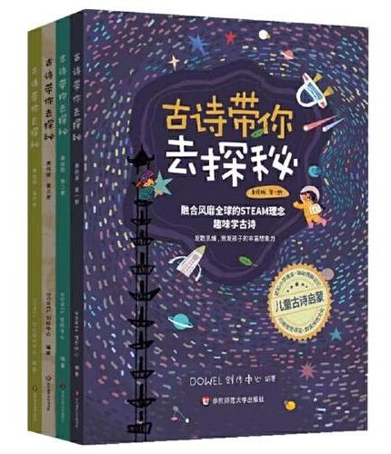古诗带你去探秘 美绘版（1-4册套装）