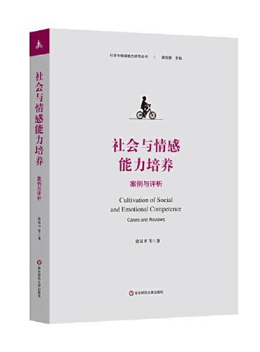 社会与情感能力培养：案例与评析（社会与情感能力研究丛书）