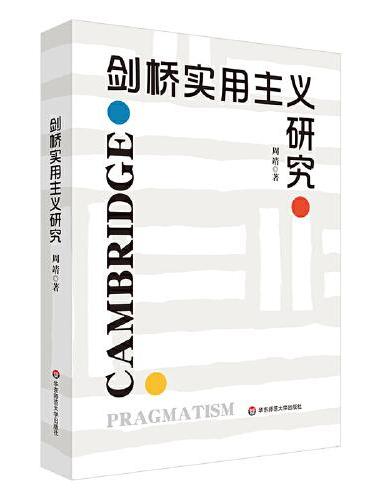 剑桥实用主义研究