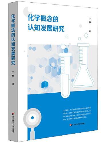 化学概念的认知发展研究