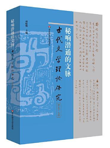 秘响潜通的文脉（古代文学理论研究第五十七辑）