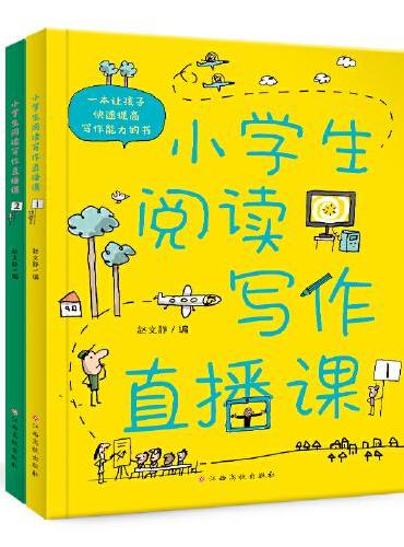 小学生阅读写作直播课 上册