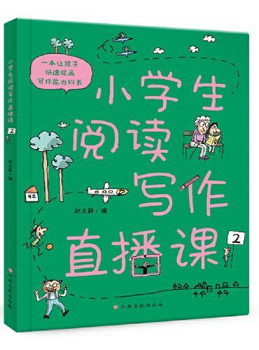 小学生阅读写作直播课 下册