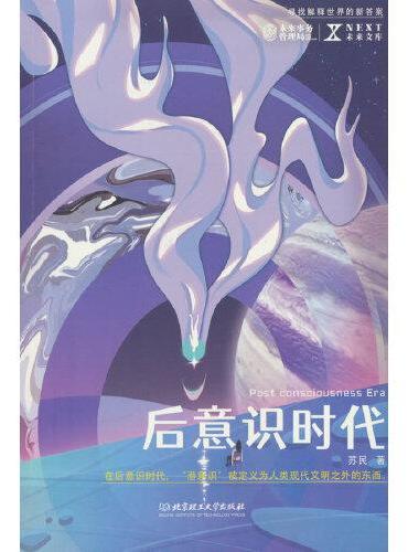后意识时代 NEXT未来文库 在后意识时代，“潜意识”被定义为人类现代文明之外的东西。