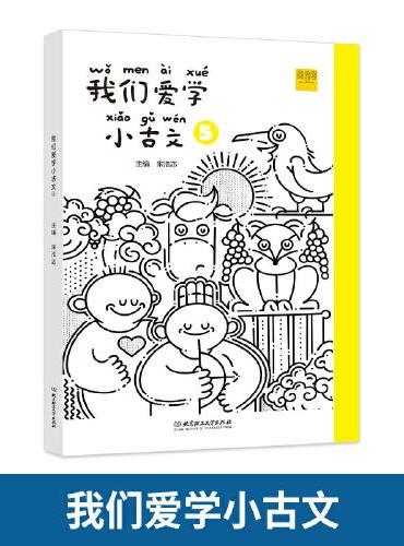 我们爱学小古文 5