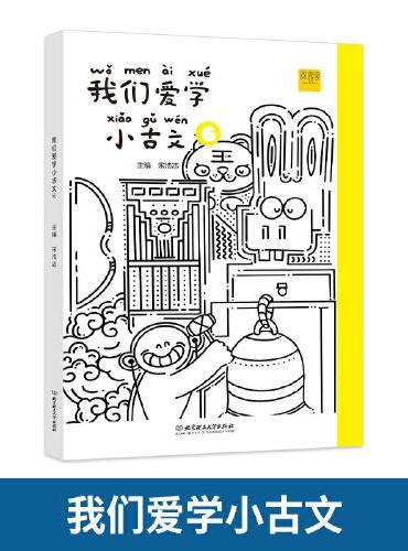 我们爱学小古文三年级上下册（5 6）