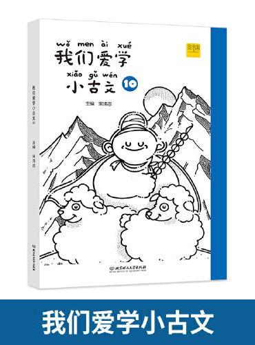 我们爱学小古文 10