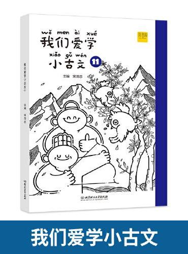 我们爱学小古文 11