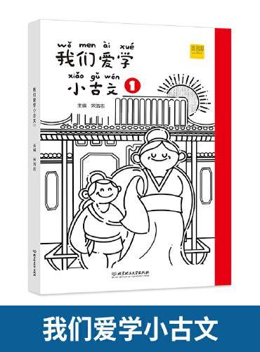 我们爱学小古文 1