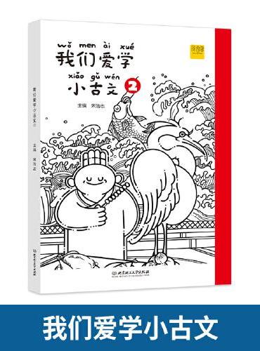 我们爱学小古文一年级上下册（1 2）