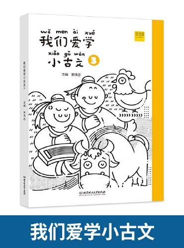 我们爱学小古文 3
