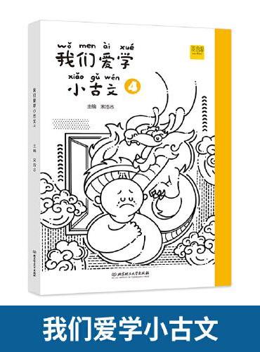 我们爱学小古文 4