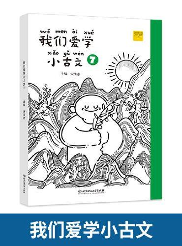 我们爱学小古文 7