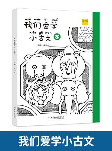 我们爱学小古文四年级上下册（7 8）