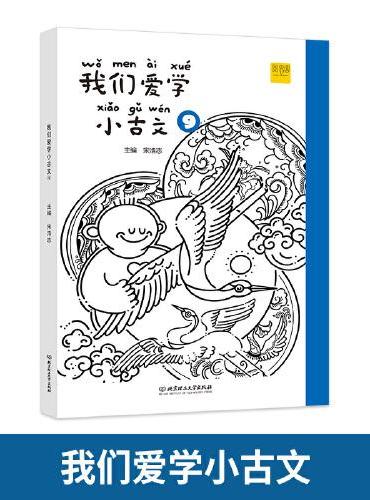 我们爱学小古文 9