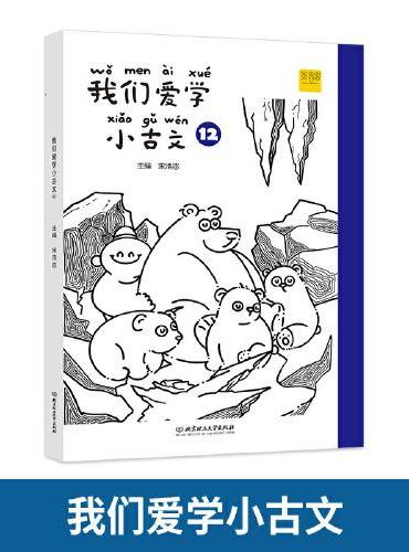 我们爱学小古文 12