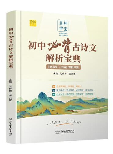 初中必背古诗文解析宝典