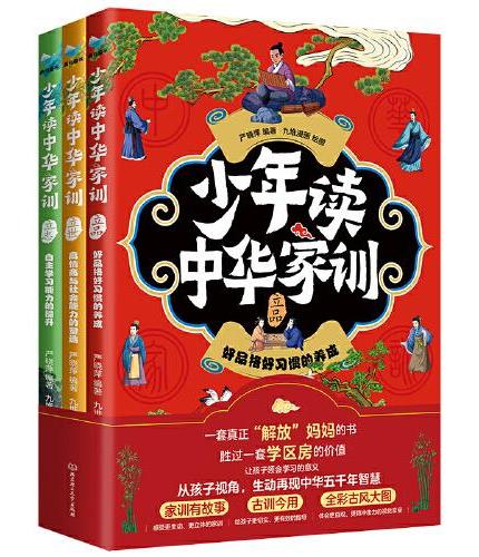 少年读中华家训（3册套装）