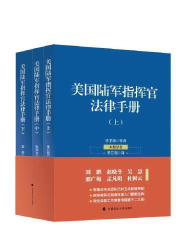 美国陆军指挥官法律手册