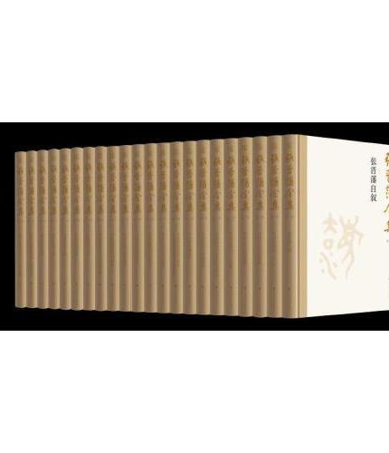 张晋藩全集（第一辑）