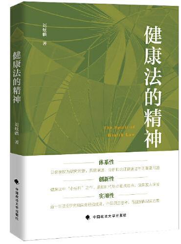 健康法的精神