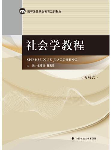 社会学教程（活页式）