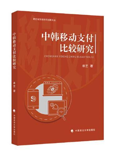中韩移动支付比较研究