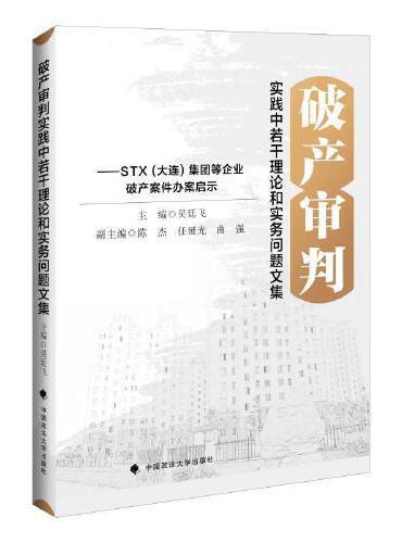破产审判实践中若干理论和实务问题文集—— STX（大连）集团等企业破产案件办案启示